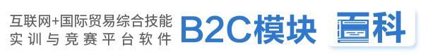 世格互联网+国际贸易综合技能实训与竞赛平台软件　外贸B2C模块 百科